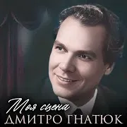 Дмитро Гнатюк